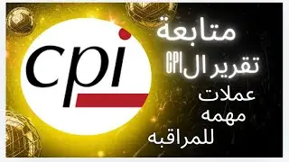 تقرير ال #cpi  اليوم . 3 عملات للمراقبه . ومواقع الاونتشين المهمه