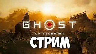Стрим с женой. Играем в Ghost of Tsushima на ПК