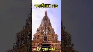 Kalyani ITI More Durga Puja Pandal 2024😍 Durga Puja 2024 🥰#kalyani #durgapuja2024 #short