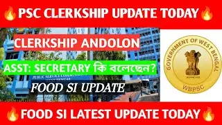 CLERKSHIP UPDATE 🚨 FOOD SI LATEST UPDATE 😱 PSC CLERKSHIP EXAM প্রশ্ন ফাঁস এর কি পদক্ষেপ 🔥 FOOD SI