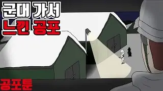 군대 초소근무중 겪은 실화｜오싹툰, 공포툰, 무서운만화, 무서운이야기, 이무이, 긍정이(매운맛)
