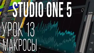 Studio One 5. Урок 13. Макросы
