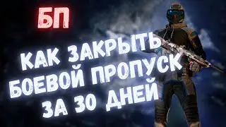 КАК ЗАКРЫТЬ БОЕВОЙ ПРОПУСК ЗА 30 ДНЕЙ | WARFACE 