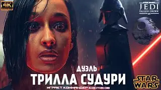 Star Wars Jedi: Fallen Order \ ТРИЛЛА СУДУРИ \ Дуэль [4K]