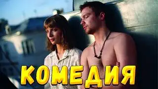 ЛЕГКАЯ КОМЕДИЯ НА ВЕЧЕР. СМЕЯТЬСЯ БУДУТ ВСЕ!!! Мой любимый раздолбай. Мелодрама, комедия