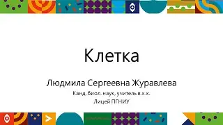 Клетка | Открытый университет
