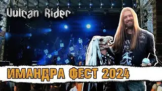 Имандра Фест 2024 [Vulcan Rider]