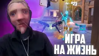 ДЖОУНСИ ИГРАЕТ В ФОРТНАЙТ НА ЖИЗНЬ ПРОТИВ ШКОЛЬНИКОВ!!!
