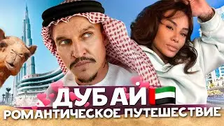 ROMANTIC TRIP TO DUBAI / AYZA + KUZNETSOVSKY?