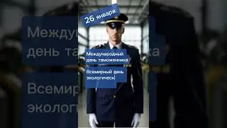 26 января – события и праздники