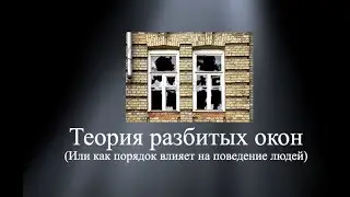 Теория разбитых окон или как порядок влияет на поведение людей