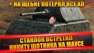 СТАНЛОКУ ПОПАЛСЯ НИКИТА ШОТНИК НА МАУСЕ | С КЕМ В ФИНАЛЕ ИГРАЕТ(ВЗВОДНЫЙ ТУРНИР) | НИЩИЙ КОЛЯ