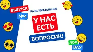 У нас есть вопросик! Выпуск 4