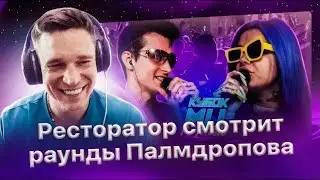 Реакция Ресторатора на раунды Палмдропова против Канимы (КубокМЦ)