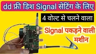 dd फ्री डिश Signal पकड़ने वाली home made dish Setting मशीन 😱 #dishsetting #ddfreedish