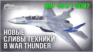 МиГ-35, Т-90М, АВИАНОСЦЫ? НОВЫЕ СЛИВЫ ТЕХНИКИ в WAR THUNDER