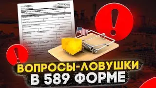 ОПАСНОСТИ I-589 ФОРМЫ: КАК ЗАПОЛНИТЬ, ЧТОБЫ НЕ ОТКАЗАЛИ В УБЕЖИЩЕ