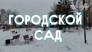 Городской сад / Обзорный Моршанск