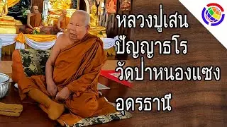 หลวงปู่เสน ปัญญาธโร วัดป่าหนองแซง อุดร - ทำบุญ ใส่บาตร กินข้าววัด