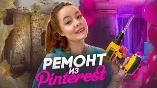 БЮДЖЕТНАЯ ПЕРЕДЕЛКА КОМНАТЫ из пустой и серой В ЭСТЕТИЧНУЮ💸✨ (идеи из Pinterest⚒️💡)