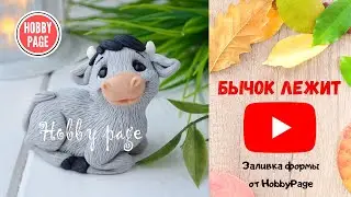БЫЧОК ЛЕЖИТ. Мыловарение. 3D мыло. Как работать с силиконовыми формами