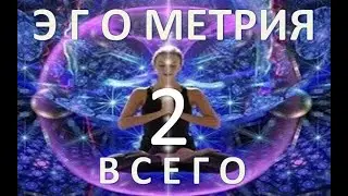 Сакральная Эгометрия ВСЕГО. Часть 2. Распятие Души