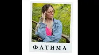 Про Фатиму 🐼