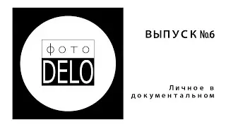 ФотоDelo #6. Личное в документальном