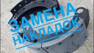 Замена накладок в полевых условиях