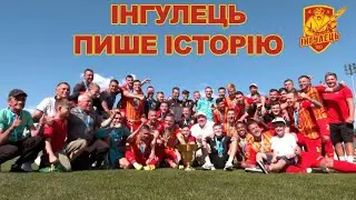 Інгулець пише історію