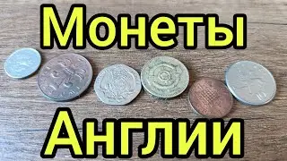 Монеты Великобритании, самые красивые в мире🫠