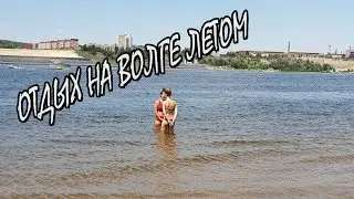 Отдых На Волге Летом 2020