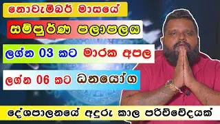 නොවැම්බර් සම්පුර්ණ පලාපලය | දේශපාලනයේ අදුරු කාල පරිච්චේදයක්