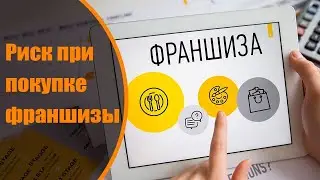 Риск при покупке франшизы