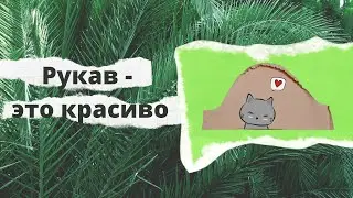 Как подготовить рукав к втачиванию.