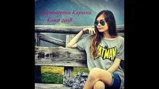 СТРИМЕРША КАРИНА ВЫПУСТИЛА СВОЙ ПЕРВЫЙ КЛИП!!! КАРИНА СЫЧЕВА (ПЕСНЯ САБОВ) КЛИП 2018