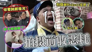 拍Mv的前一天，收到坏消息Hakuna走了...