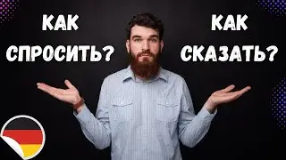 Самые простые предложения в немецком языке