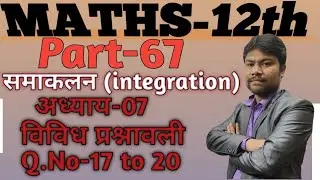 Class 12 Maths chapter-7 (विविध प्रश्नावली) Q.no- 17 to 20 ( integration  समाकलन) Part-67  NCERT