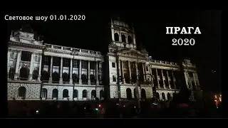 Прага 2020. Световое шоу 