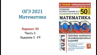 ОГЭ 2021. Математика. Вариант 30. Сборник на 50 вариантов. Под ред. И.В. Ященко, Задания 1 - 19.