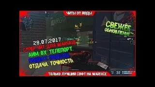 СВЕЖИЙ ЧИТ ДЛЯ WARFACE БЕСПЛАТНО   MayLoHack ULTRA   БЕЗ БАНА НА 28 07 2017