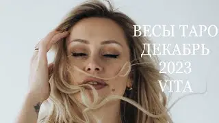 ВЕСЫ ♎️ ТАРО ДЕКАБРЬ 2023 VITA