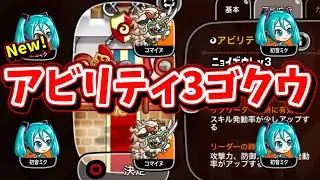 【城ドラ】新登場”アビリティ3ゴクウ”使ってみた!【城とドラゴン|タイガ】