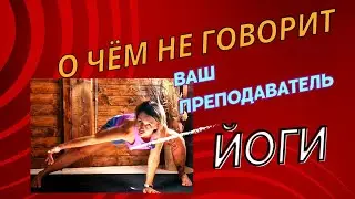 О чём не говорит ваш  преподаватель йоги. Но вы должны это знать.