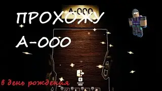 Мой день рождение!!! Прохожу A-000