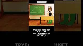 Кто такой "импотенциальный покупатель"?