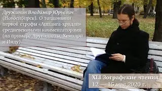 Дружинин В.Ю. О толковании первой строфы «Аштанга-хридаи»