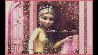 Дочка прокурора. Хлоя Буржуа.