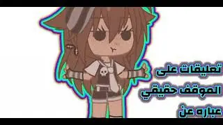 تعليقات على الموقف حقيقي عباره عن💢🙂؟؟ تصبيرات قاشا لايف!!!!!
